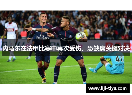 内马尔在法甲比赛中再次受伤，恐缺席关键对决