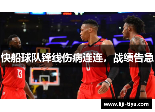 快船球队锋线伤病连连，战绩告急