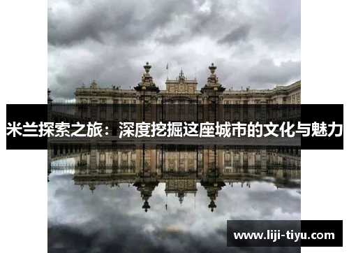 米兰探索之旅：深度挖掘这座城市的文化与魅力