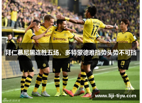 拜仁慕尼黑连胜五场，多特蒙德难挡势头势不可挡