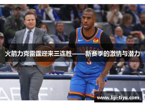 火箭力克雷霆迎来三连胜——新赛季的激情与潜力