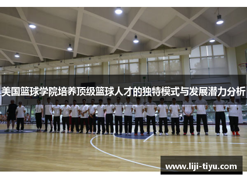 美国篮球学院培养顶级篮球人才的独特模式与发展潜力分析