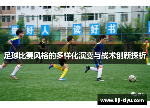 足球比赛风格的多样化演变与战术创新探析