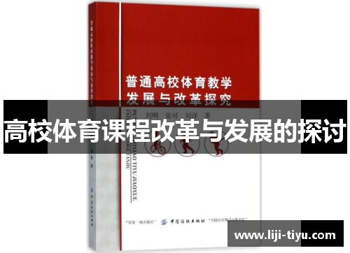 高校体育课程改革与发展的探讨
