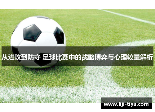 从进攻到防守 足球比赛中的战略博弈与心理较量解析