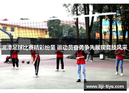 湄潭足球比赛精彩纷呈 运动员奋勇争先展现竞技风采