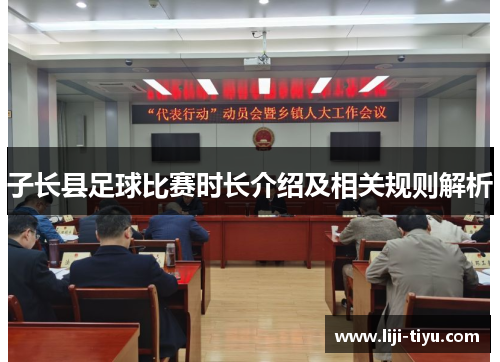 子长县足球比赛时长介绍及相关规则解析