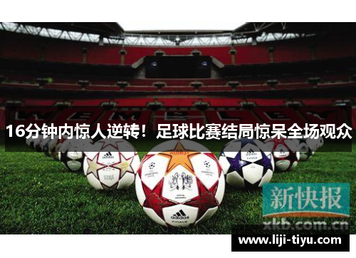 16分钟内惊人逆转！足球比赛结局惊呆全场观众