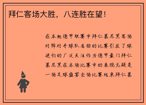 拜仁客场大胜，八连胜在望！