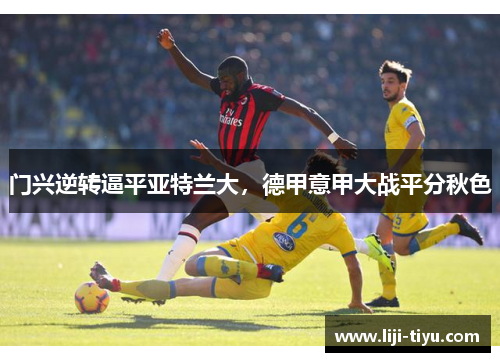 门兴逆转逼平亚特兰大，德甲意甲大战平分秋色