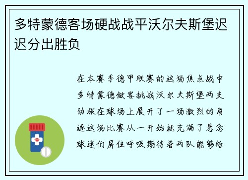 多特蒙德客场硬战战平沃尔夫斯堡迟迟分出胜负
