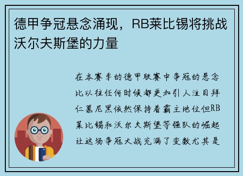 德甲争冠悬念涌现，RB莱比锡将挑战沃尔夫斯堡的力量
