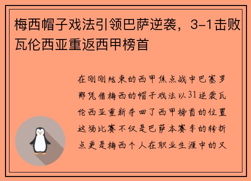 梅西帽子戏法引领巴萨逆袭，3-1击败瓦伦西亚重返西甲榜首