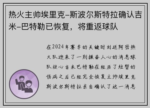 热火主帅埃里克-斯波尔斯特拉确认吉米-巴特勒已恢复，将重返球队