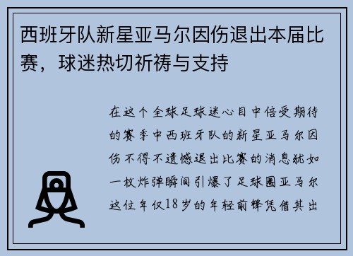 西班牙队新星亚马尔因伤退出本届比赛，球迷热切祈祷与支持