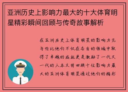 亚洲历史上影响力最大的十大体育明星精彩瞬间回顾与传奇故事解析
