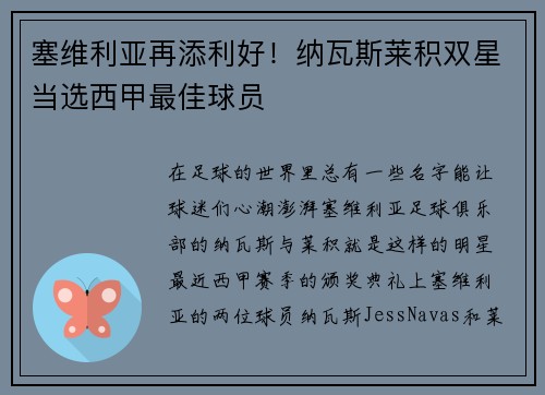 塞维利亚再添利好！纳瓦斯莱积双星当选西甲最佳球员