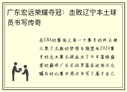 广东宏远荣耀夺冠：击败辽宁本土球员书写传奇