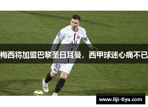 梅西将加盟巴黎圣日耳曼,西甲球迷心痛不已