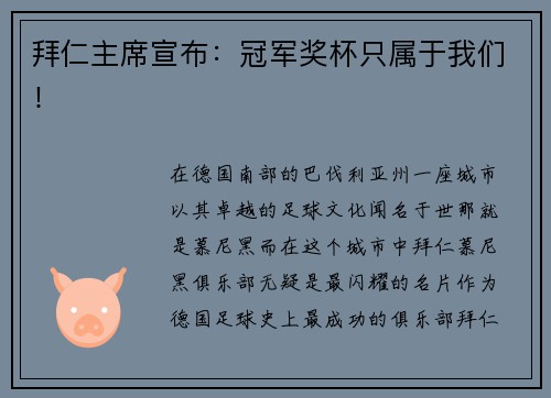 拜仁主席宣布：冠军奖杯只属于我们！