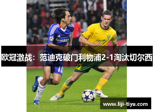 欧冠激战：范迪克破门利物浦2-1淘汰切尔西