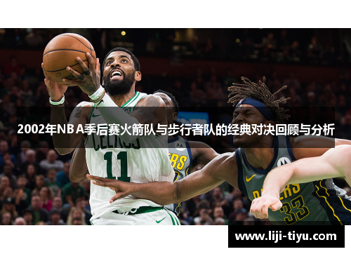 2002年NBA季后赛火箭队与步行者队的经典对决回顾与分析