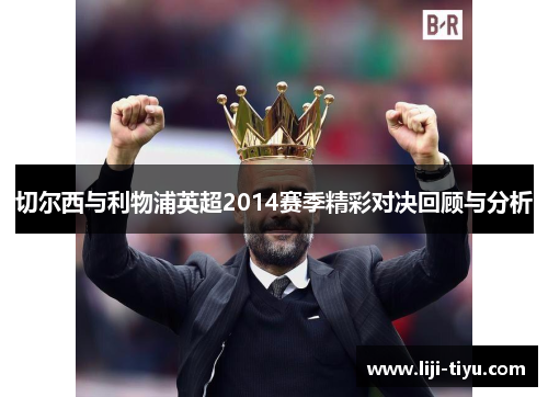 切尔西与利物浦英超2014赛季精彩对决回顾与分析