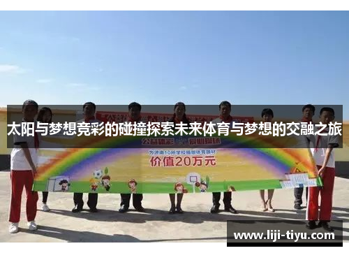 太阳与梦想竞彩的碰撞探索未来体育与梦想的交融之旅