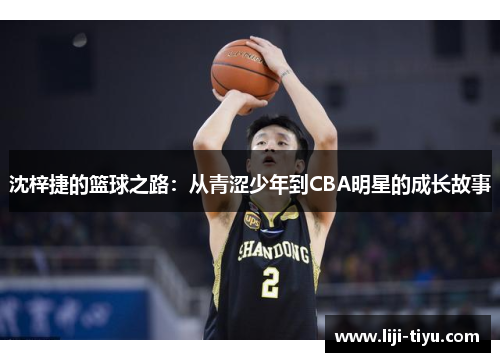 沈梓捷的篮球之路：从青涩少年到CBA明星的成长故事