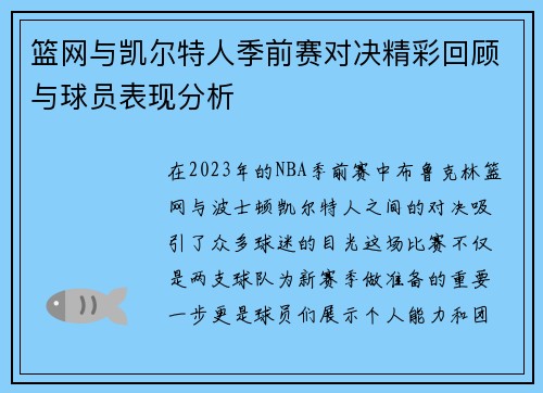 篮网与凯尔特人季前赛对决精彩回顾与球员表现分析