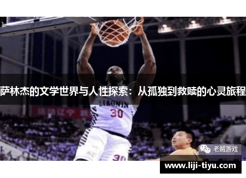 萨林杰的文学世界与人性探索：从孤独到救赎的心灵旅程