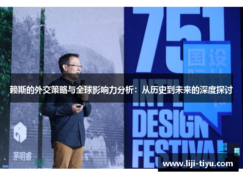 赖斯的外交策略与全球影响力分析：从历史到未来的深度探讨