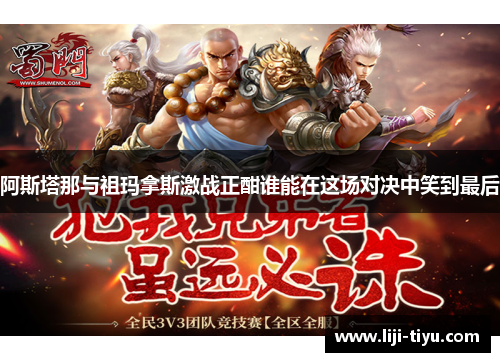 阿斯塔那与祖玛拿斯激战正酣谁能在这场对决中笑到最后